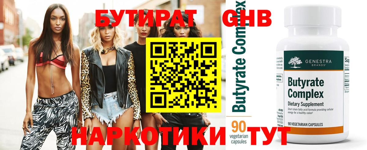 Бутират 99%  Вход с VPN  Симферополь 