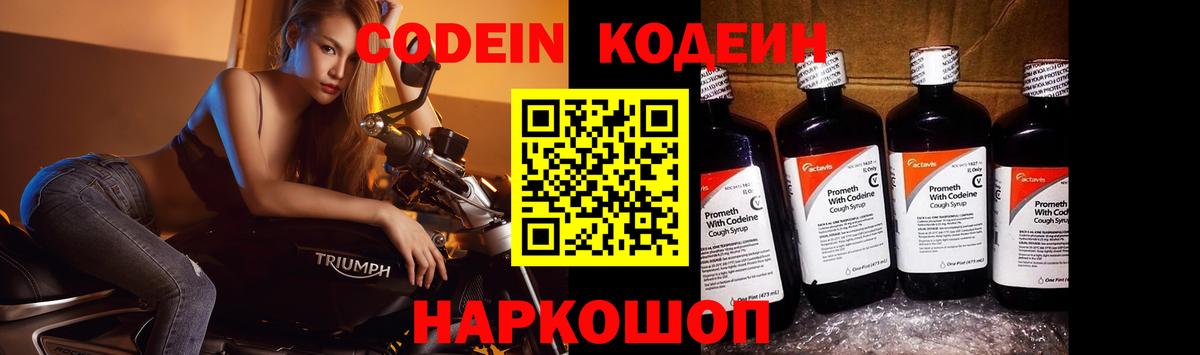 Codein напиток Lean (лин) Симферополь